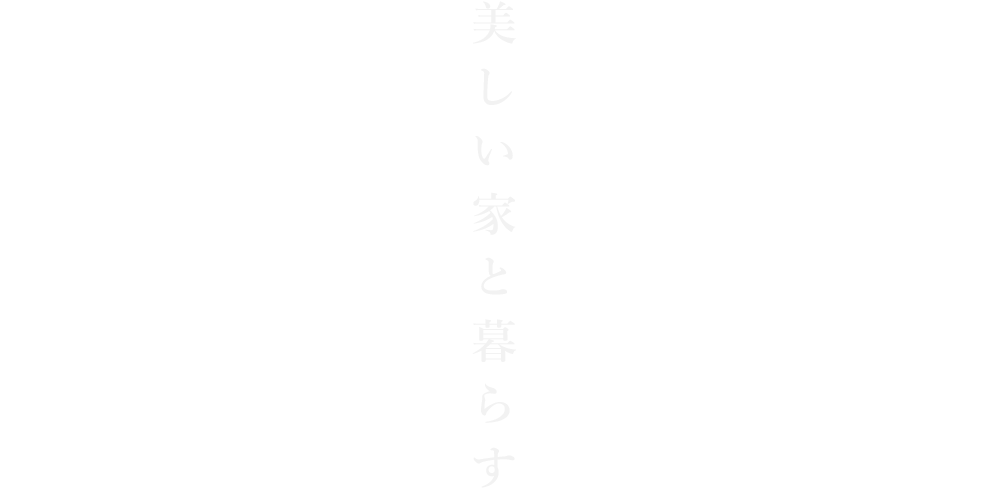 桧とながいきする家