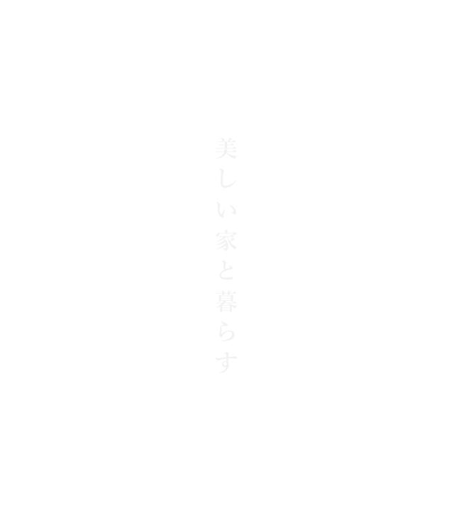 桧とながいきする家